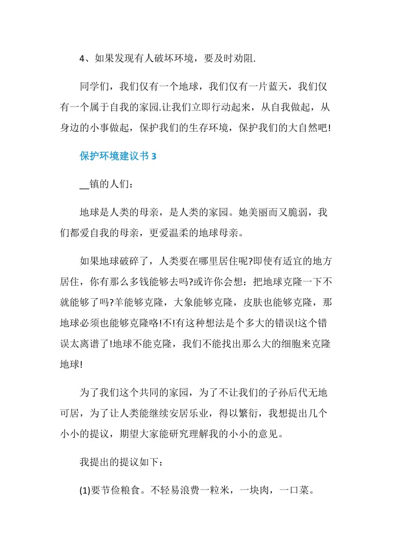 保护环境建议书范文2020(5篇).doc_第3页