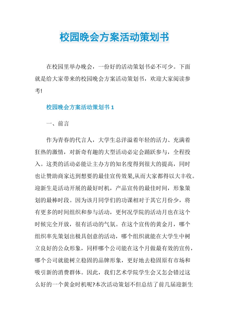 校园晚会方案活动策划书.doc_第1页