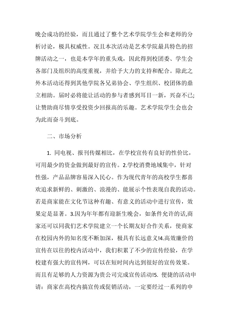 校园晚会方案活动策划书.doc_第2页