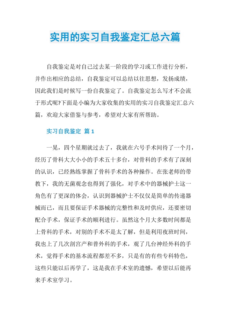 实用的实习自我鉴定汇总六篇.doc_第1页