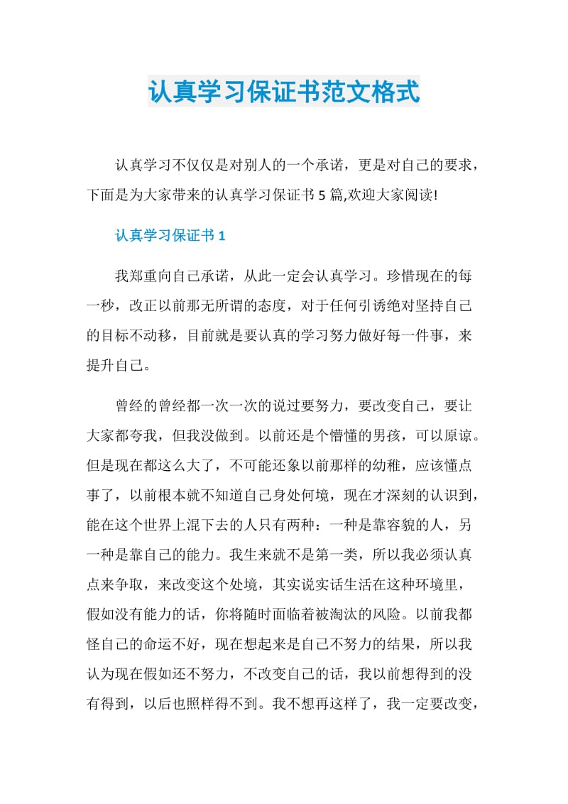 认真学习保证书范文格式.doc_第1页