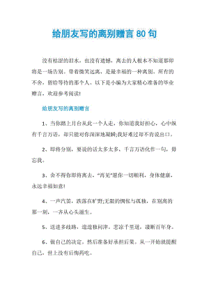 给朋友写的离别赠言80句.doc