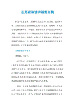 志愿者演讲讲话发言稿.doc