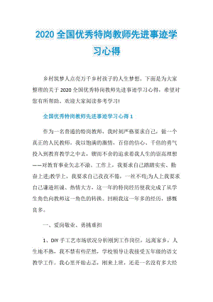 2020全国优秀特岗教师先进事迹学习心得.doc