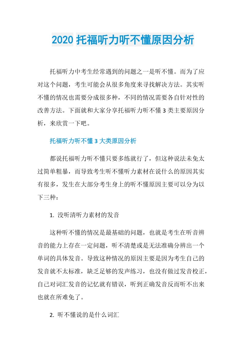 2020托福听力听不懂原因分析.doc_第1页