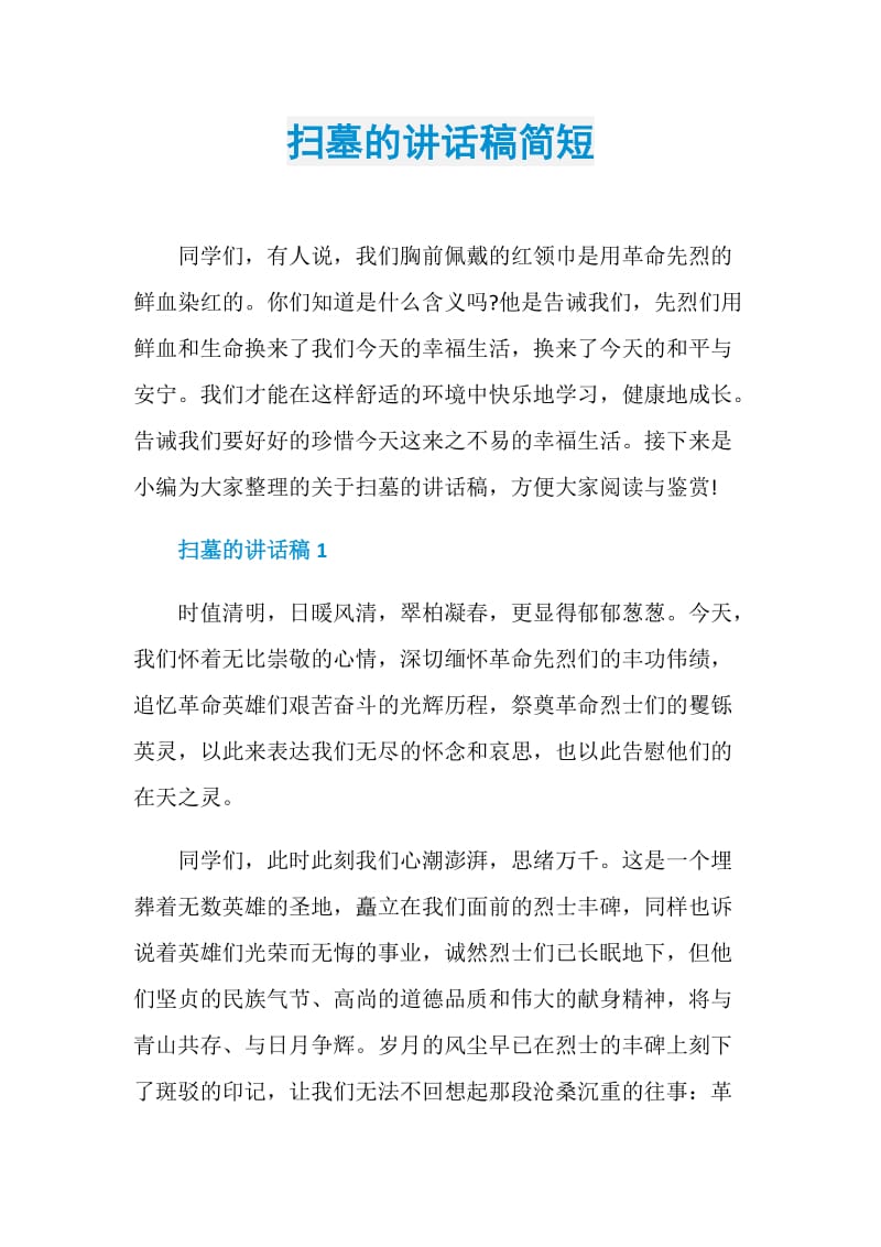 扫墓的讲话稿简短.doc_第1页