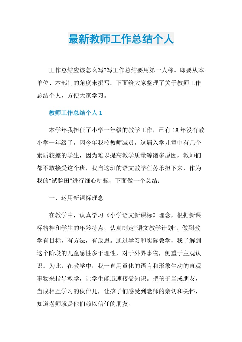 最新教师工作总结个人.doc_第1页