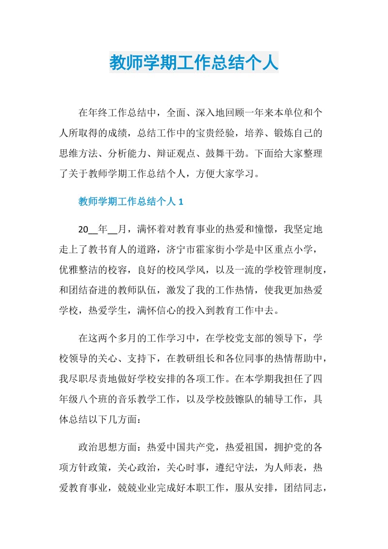 教师学期工作总结个人.doc_第1页