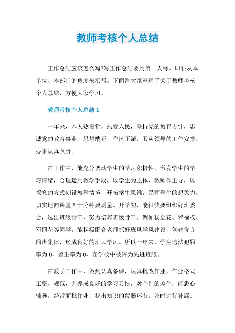 教师考核个人总结.doc_第1页