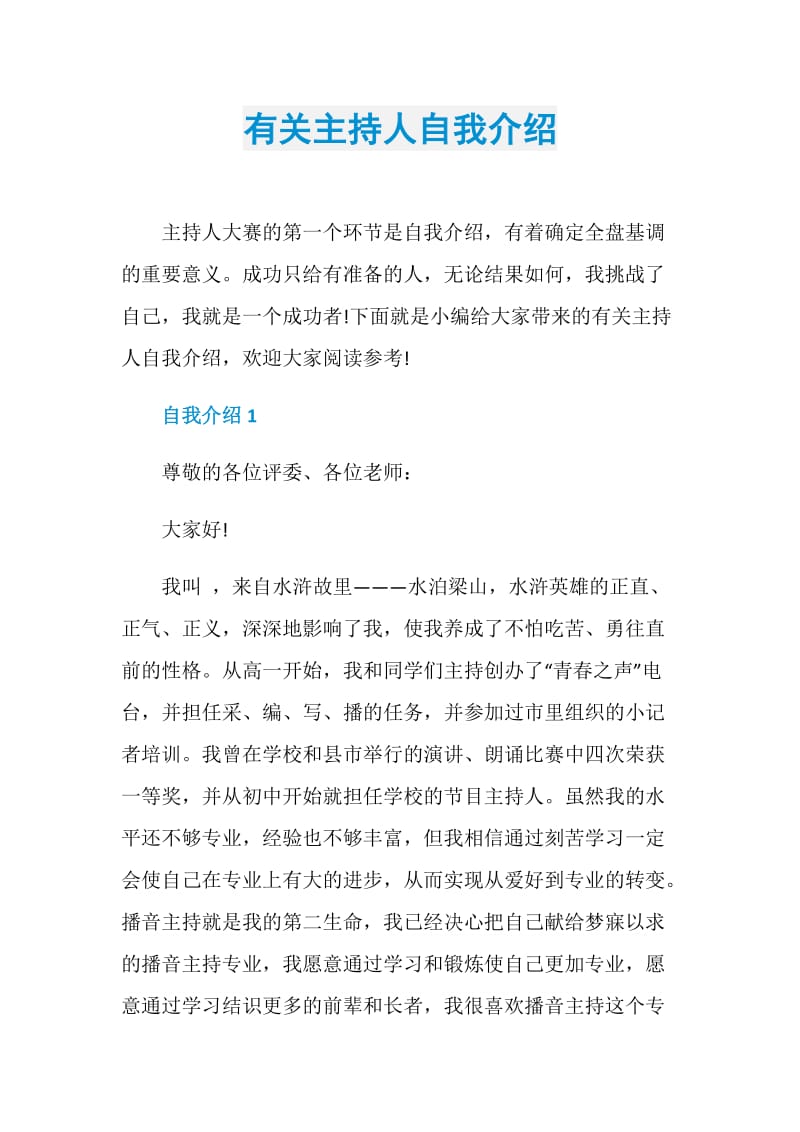 有关主持人自我介绍.doc_第1页