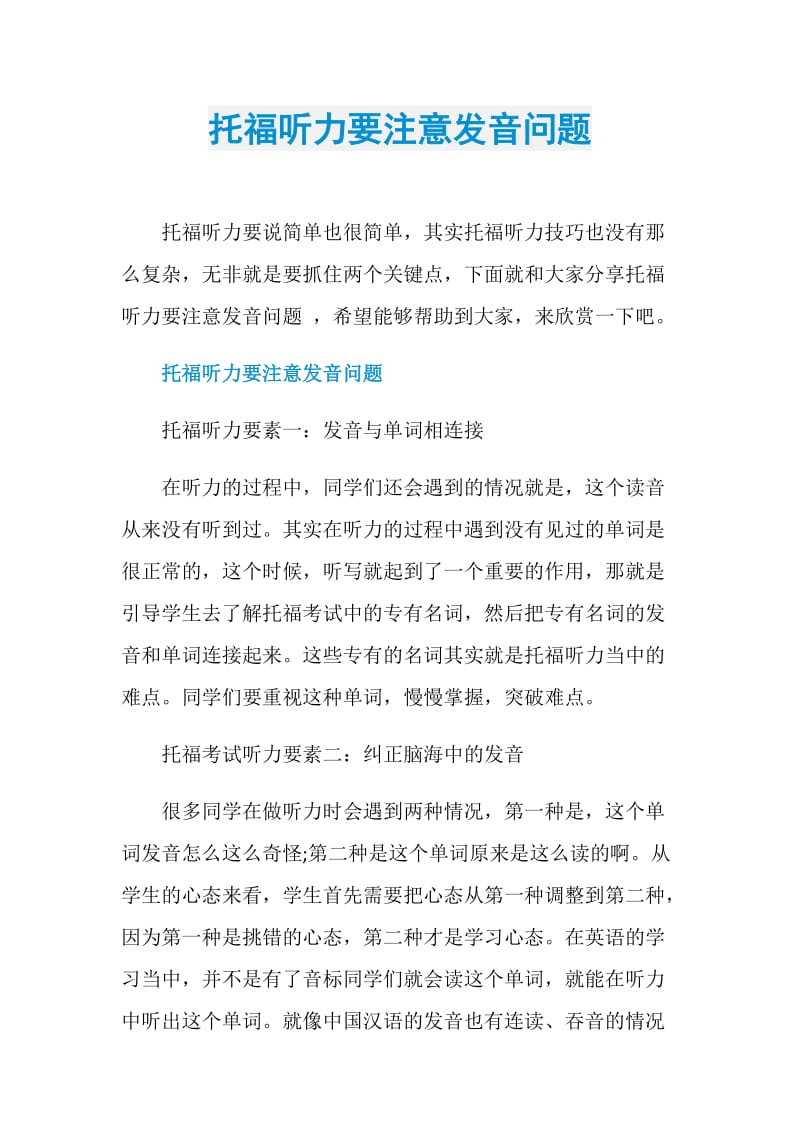 托福听力要注意发音问题.doc_第1页