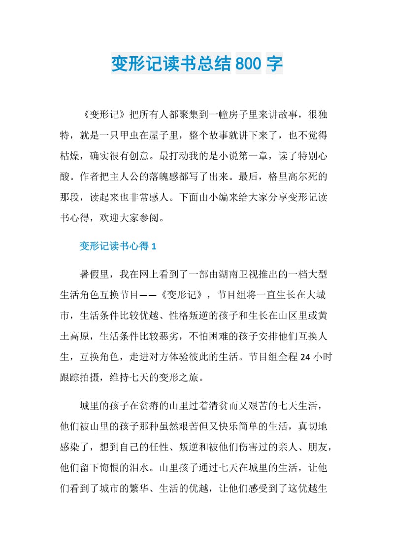 变形记读书总结800字.doc_第1页