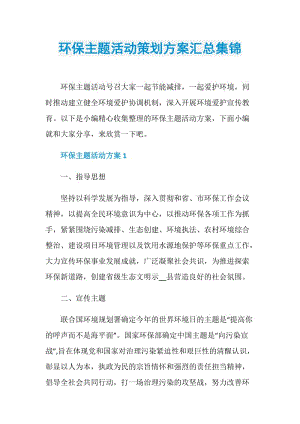 环保主题活动策划方案汇总集锦.doc