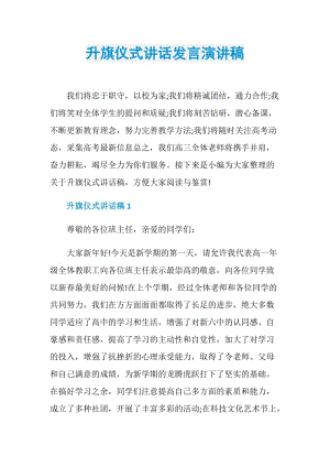 升旗仪式讲话发言演讲稿.doc