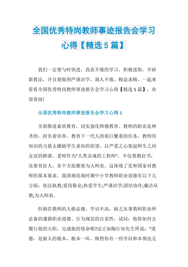 全国优秀特岗教师事迹报告会学习心得【精选5篇】.doc_第1页