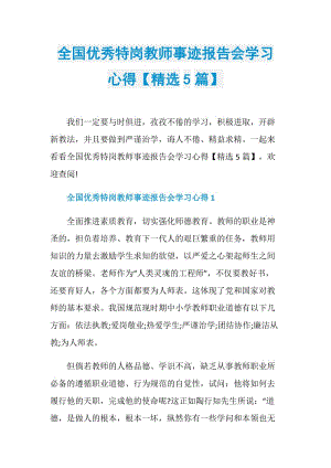 全国优秀特岗教师事迹报告会学习心得【精选5篇】.doc