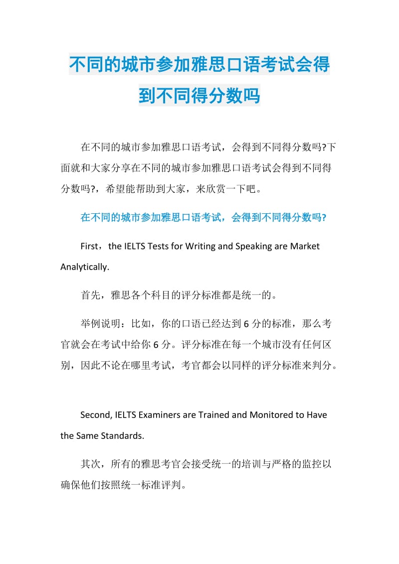 不同的城市参加雅思口语考试会得到不同得分数吗.doc_第1页