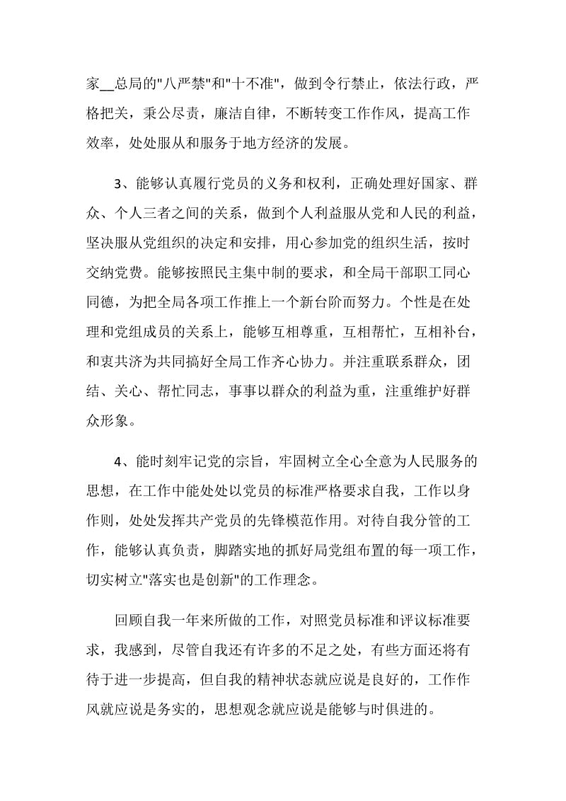 有关民主评议党员自我评价.doc_第2页