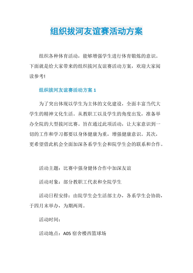 组织拔河友谊赛活动方案.doc_第1页