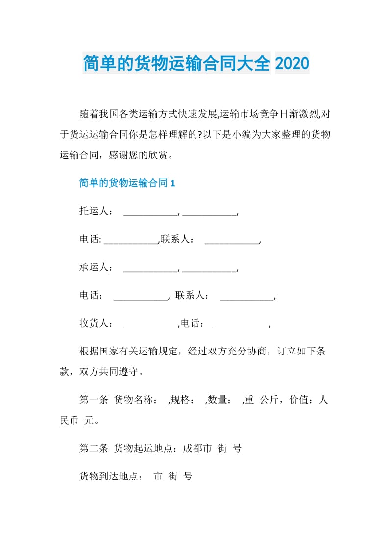 简单的货物运输合同大全2020.doc_第1页