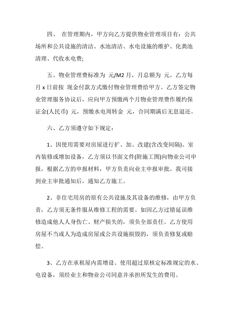 物业服务协议书范文3篇.doc_第2页