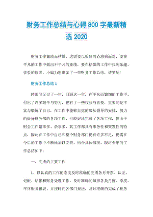 财务工作总结与心得800字最新精选2020.doc