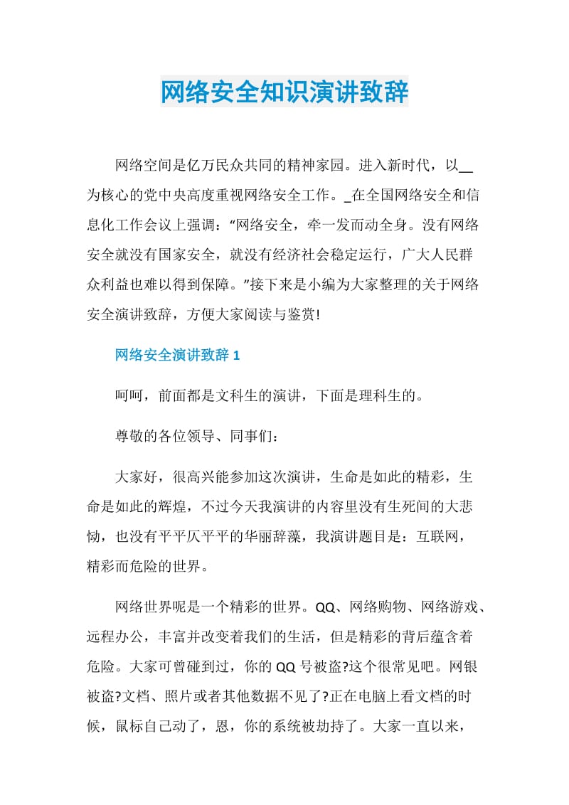 网络安全知识演讲致辞.doc_第1页