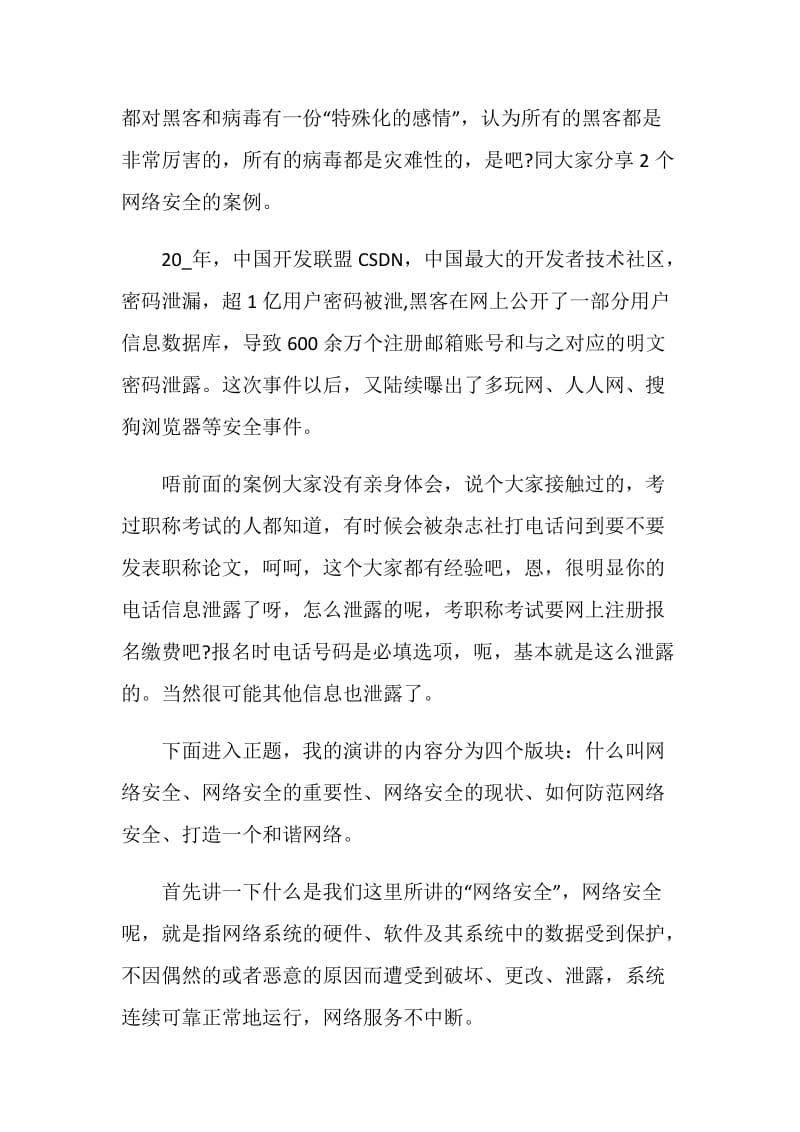 网络安全知识演讲致辞.doc_第2页