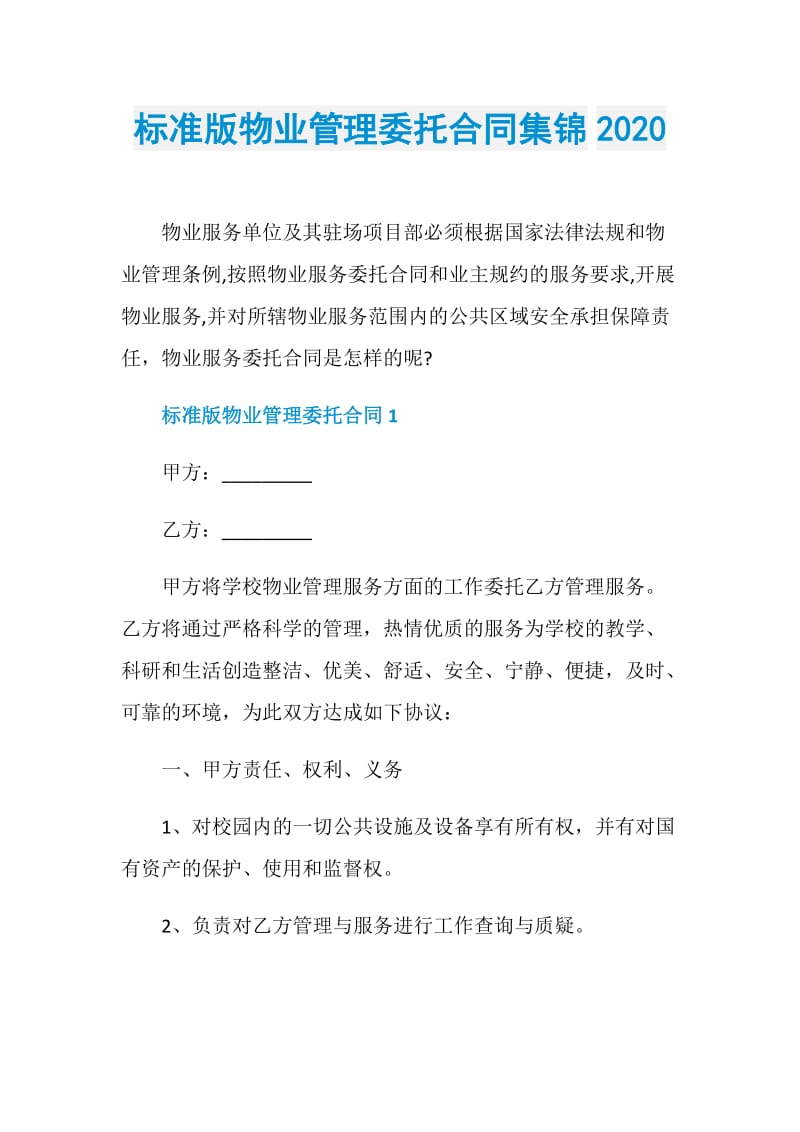 标准版物业管理委托合同集锦2020.doc_第1页