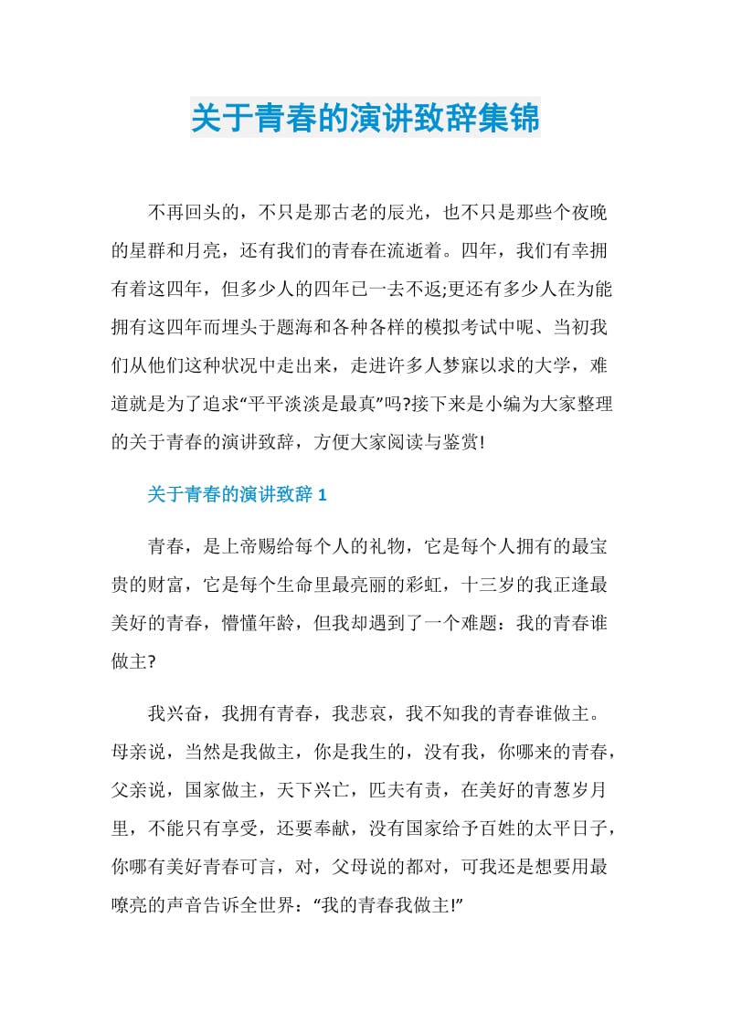 关于青春的演讲致辞集锦.doc_第1页