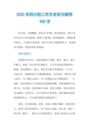 2020年四川初二作文老实与聪明900字.doc