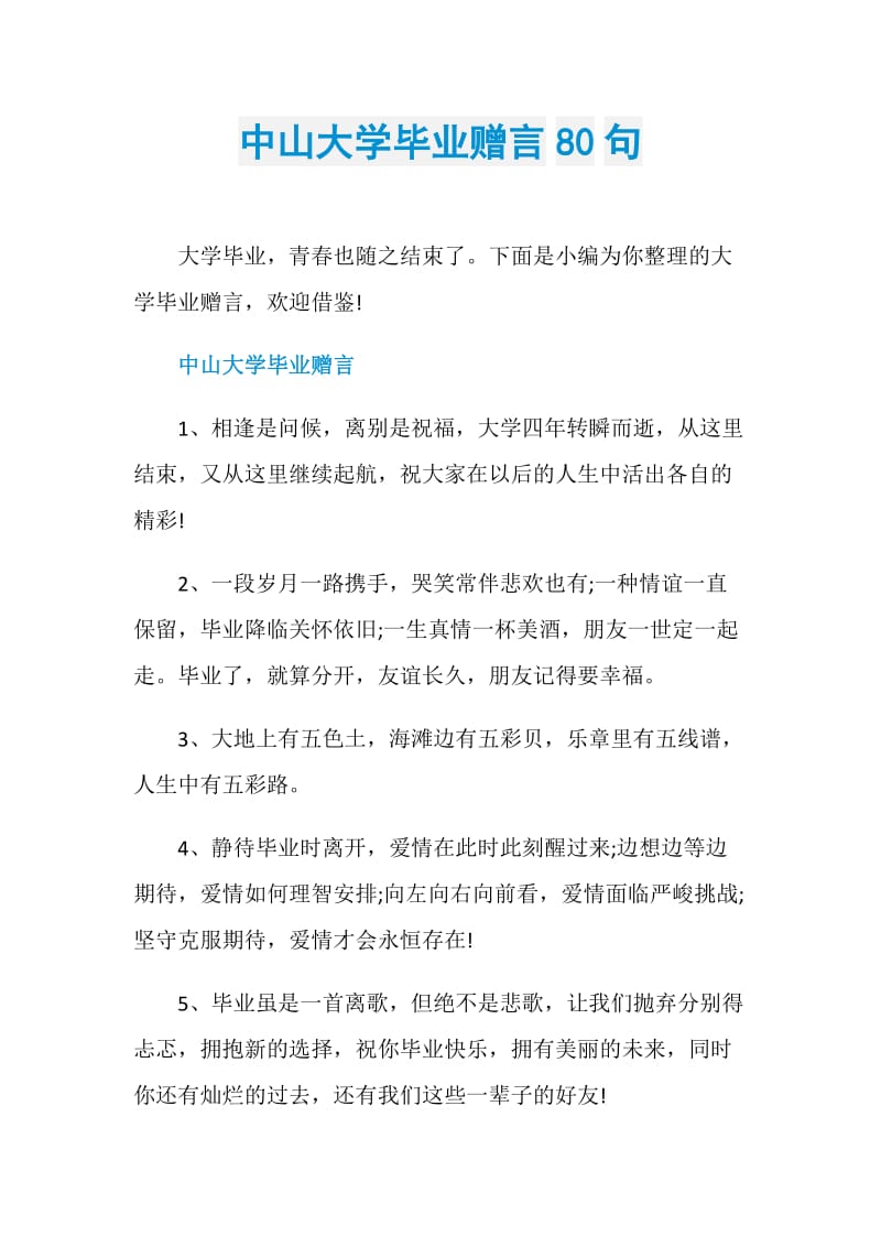 中山大学毕业赠言80句.doc_第1页