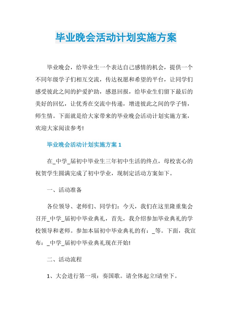 毕业晚会活动计划实施方案.doc_第1页