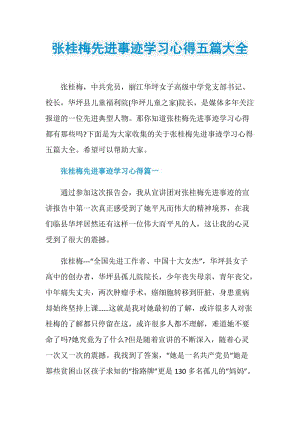 张桂梅先进事迹学习心得五篇大全.doc