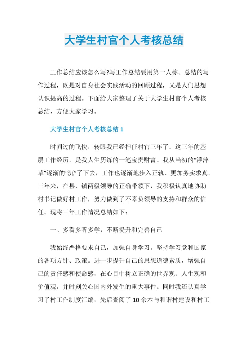 大学生村官个人考核总结.doc_第1页