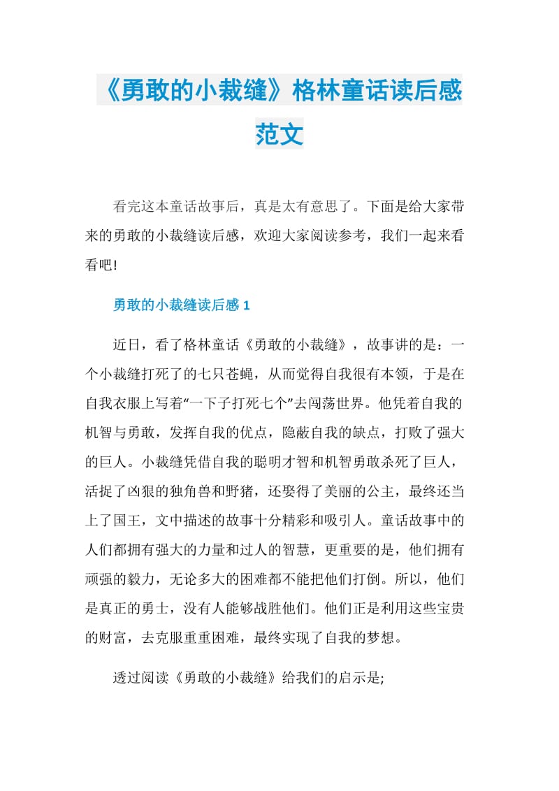 《勇敢的小裁缝》格林童话读后感范文.doc_第1页