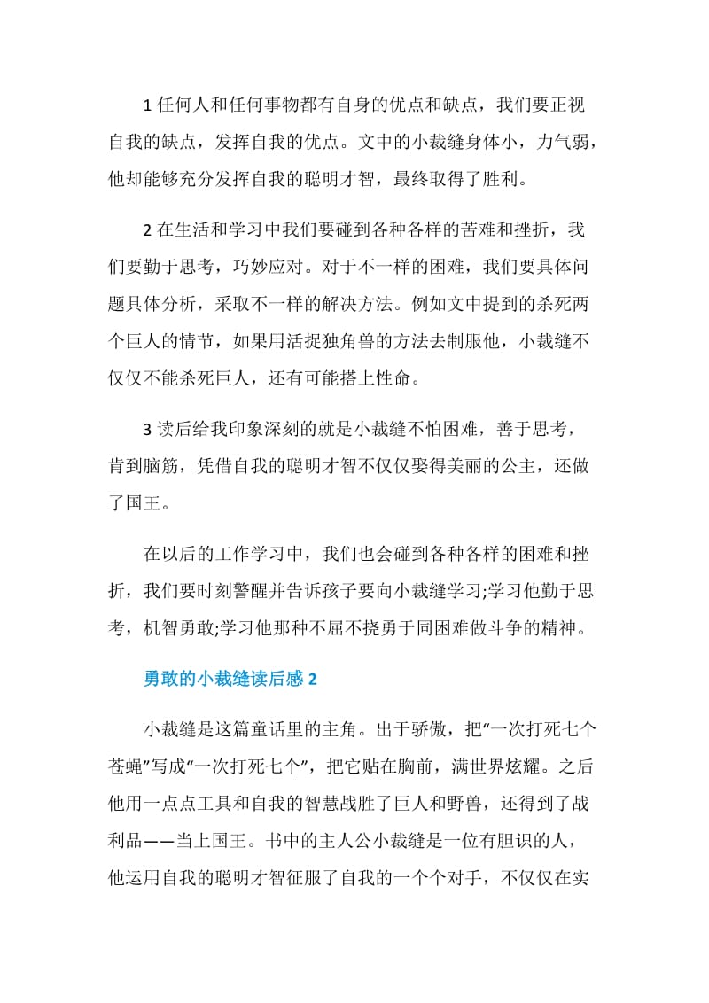 《勇敢的小裁缝》格林童话读后感范文.doc_第2页