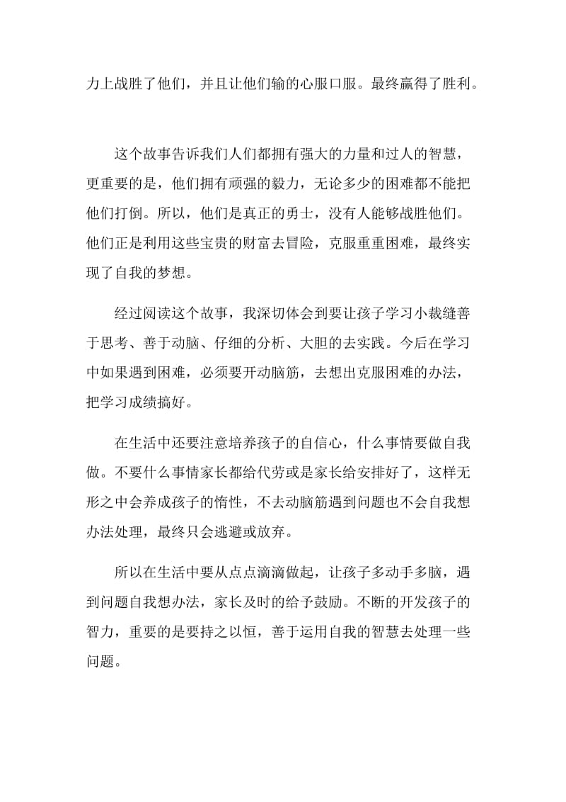 《勇敢的小裁缝》格林童话读后感范文.doc_第3页