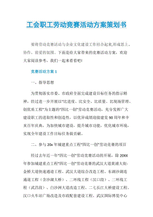 工会职工劳动竞赛活动方案策划书.doc