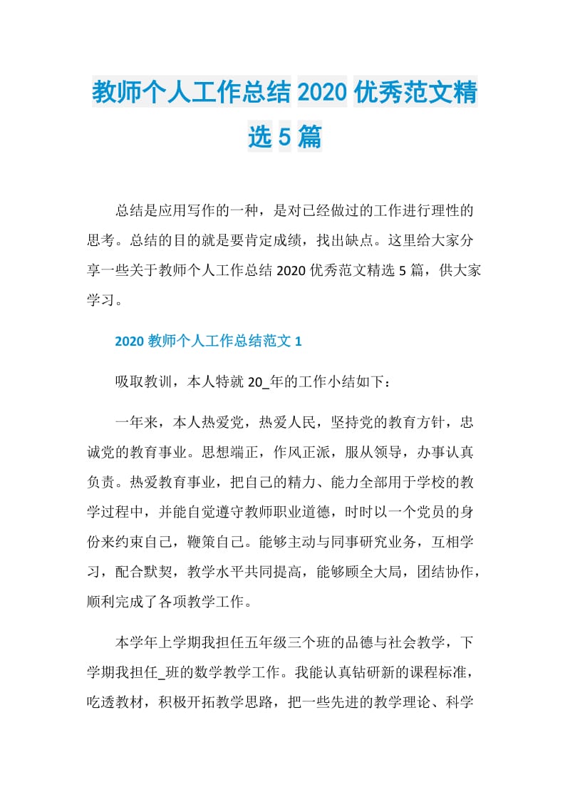 教师个人工作总结2020优秀范文精选5篇.doc_第1页