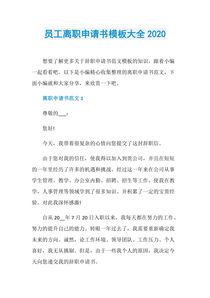 员工离职申请书模板大全2020.doc_第1页