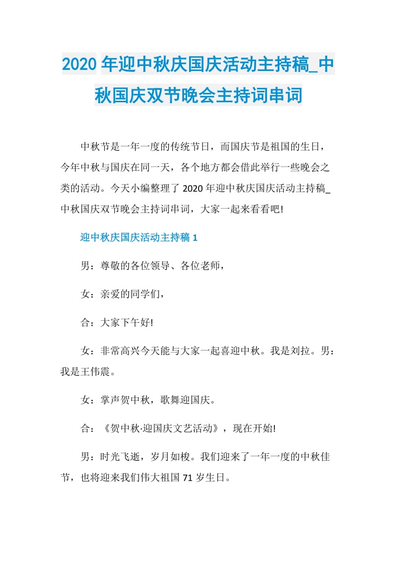 2020年迎中秋庆国庆活动主持稿_中秋国庆双节晚会主持词串词.doc_第1页