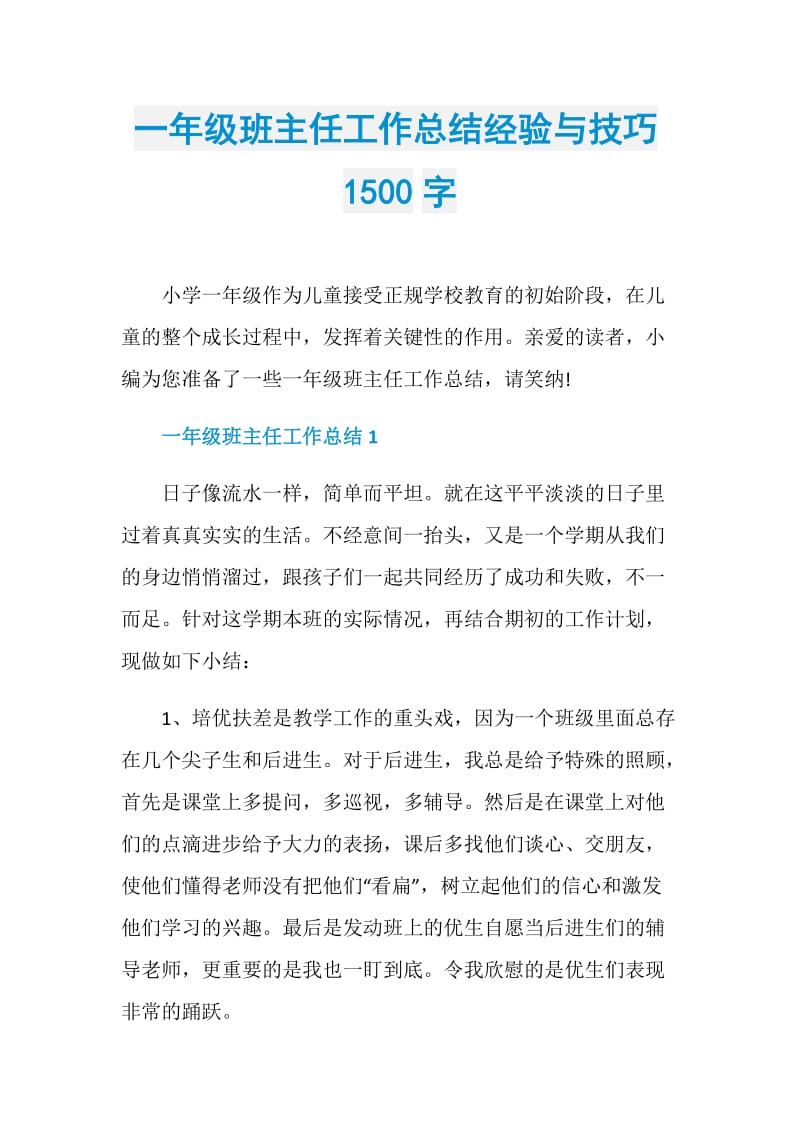 一年级班主任工作总结经验与技巧1500字.doc_第1页