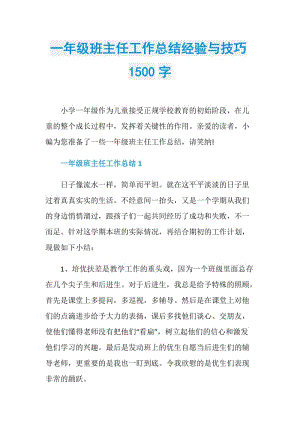 一年级班主任工作总结经验与技巧1500字.doc