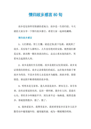 情归故乡感言80句.doc