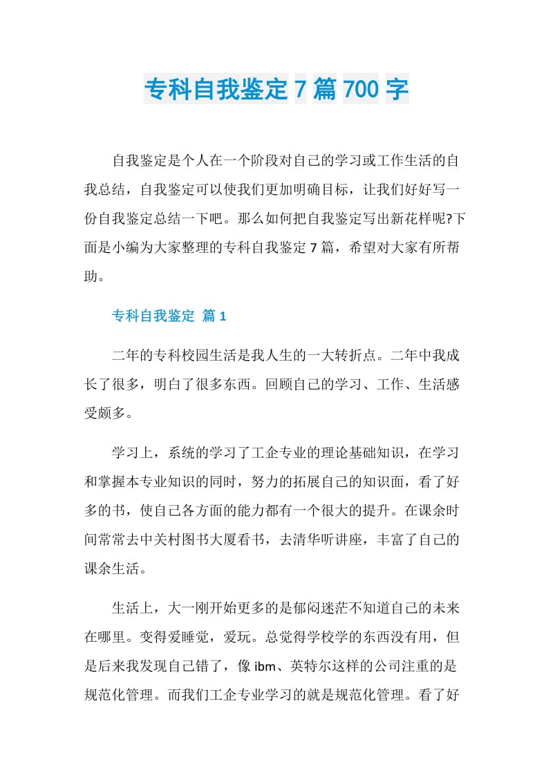 专科自我鉴定7篇700字.doc_第1页