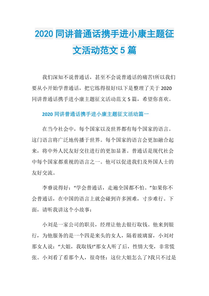 2020同讲普通话携手进小康主题征文活动范文5篇.doc_第1页