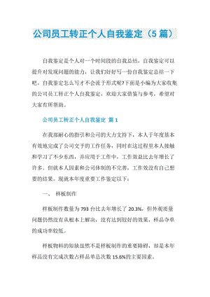 公司员工转正个人自我鉴定（5篇）.doc