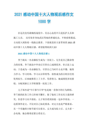 2021感动中国十大人物观后感作文1000字.doc