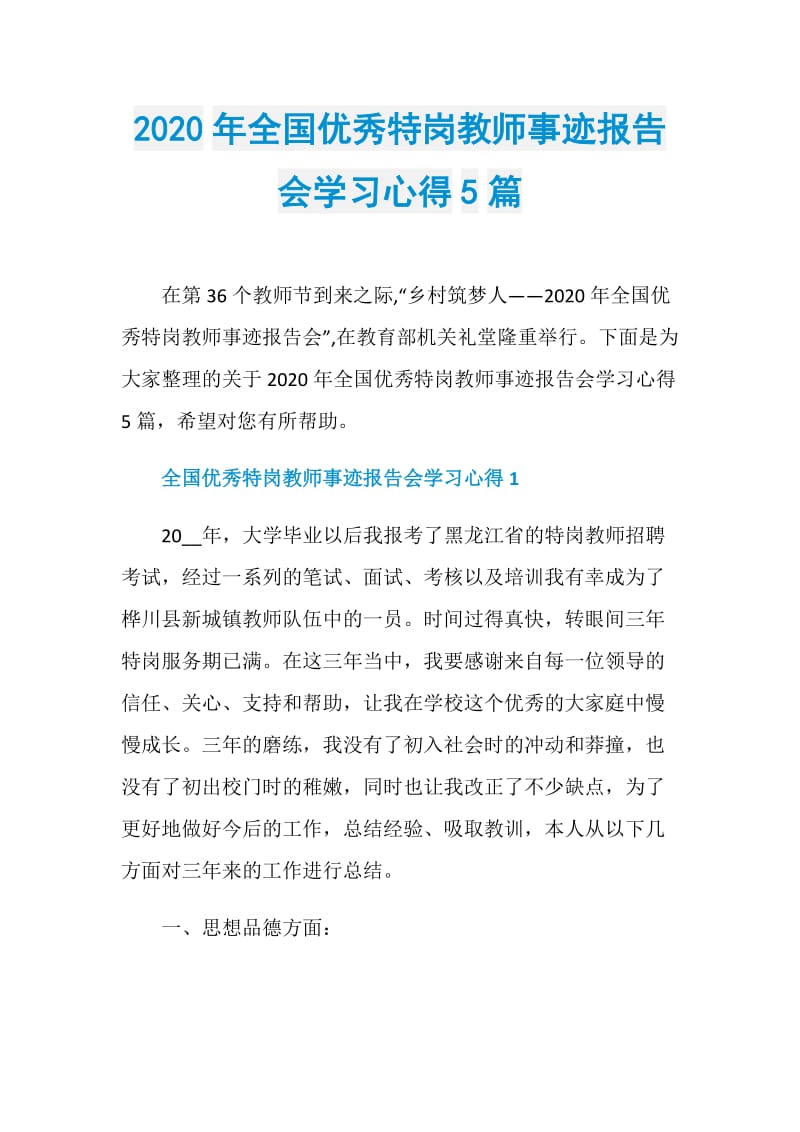 2020年全国优秀特岗教师事迹报告会学习心得5篇.doc_第1页